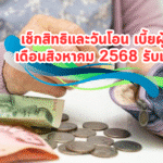 เช็กสิทธิและวันโอน เบี้ยผู้สูงอายุ เดือนสิงหาคม 2568 รับเต็มทุกคน