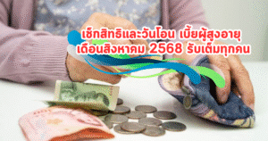 เช็กสิทธิและวันโอน เบี้ยผู้สูงอายุ เดือนสิงหาคม 2568 รับเต็มทุกคน