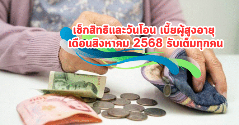 เช็กสิทธิและวันโอน เบี้ยผู้สูงอายุ เดือนสิงหาคม 2568 รับเต็มทุกคน