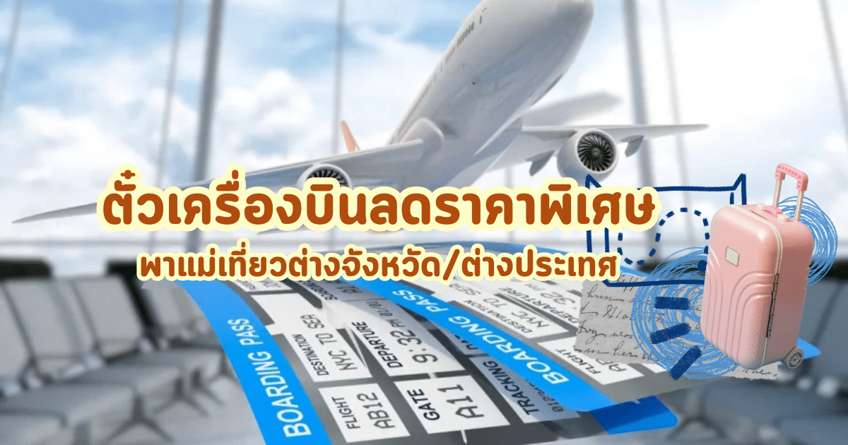 ตั๋วเครื่องบินลดราคาพิเศษ