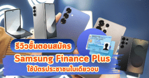 รีวิวขั้นตอนสมัคร Samsung Finance Plus ใช้บัตรประชาชนใบเดียวจบ