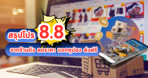 สรุปโปร 8.8 จากร้านดัง ลดราคา แจกคูปอง ส่งฟรี