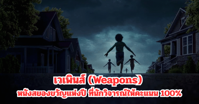 เวเพินส์ (Weapons) หนังสยองขวัญแห่งปี ที่นักวิจารณ์ให้คะแนน 100%