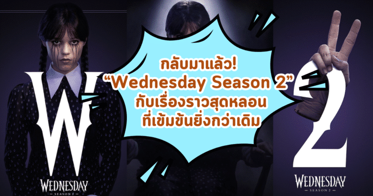 กลับมาแล้ว! “Wednesday Season 2” กับเรื่องราวสุดหลอนที่เข้มข้นยิ่งกว่าเดิม