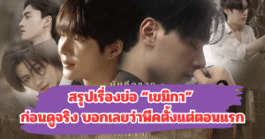 สรุปเรื่องย่อ “เขมิกา” ก่อนดูจริง บอกเลยว่าพีคตั้งแต่ตอนแรก