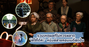 รวมเหตุผลที่ไม่ควรพลาด “ผีใช้ได้ค่ะ” หนังผีสายคอมเมดี้สุดปั่น