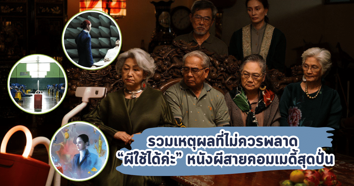 ผีใช้ได้ค่ะ