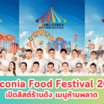 Heliconia Food Festival 2025 เปิดลิสต์ร้านดัง เมนูห้ามพลาด