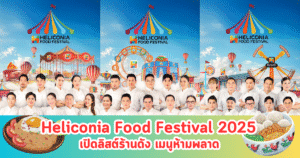 Heliconia Food Festival 2025 เปิดลิสต์ร้านดัง เมนูห้ามพลาด