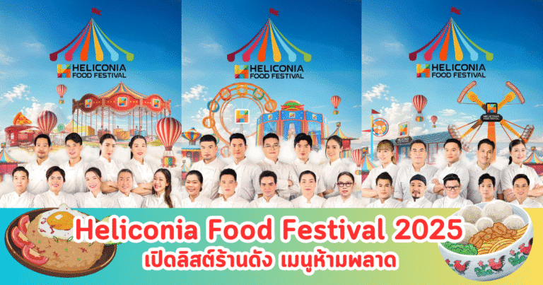 Heliconia Food Festival 2025 เปิดลิสต์ร้านดัง เมนูห้ามพลาด