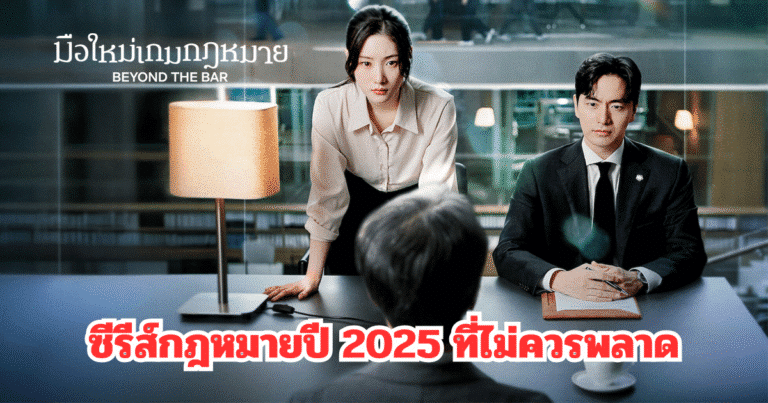ซีรีส์กฎหมายปี 2025 ที่ไม่ควรพลาด  Beyond the Bar มือใหม่เกมกฎหมาย