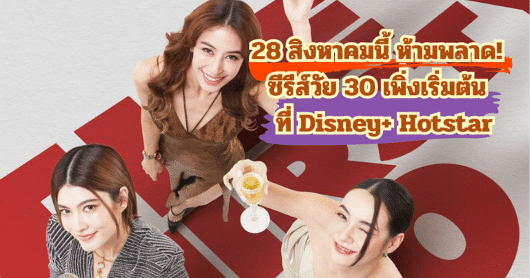 28 สิงหาคมนี้ ห้ามพลาด! ซีรีส์วัย 30 เพิ่งเริ่มต้น ที่ Disney+ Hotstar