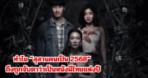 ทำไม “สุสานคนเป็น 2568” ถึงถูกจับตาว่าเป็นหนังผีไทยแห่งปี