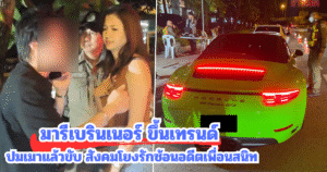 มารีเบรินเนอร์ ขึ้นเทรนด์ ปมเมาแล้วขับ สังคมโยงรักซ้อนอดีตเพื่อนสนิท