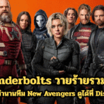 Thunderbolts วายร้ายรวมพลัง สร้างตำนานทีม New Avengers ดูได้ที่ Disney+