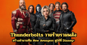 Thunderbolts วายร้ายรวมพลัง สร้างตำนานทีม New Avengers ดูได้ที่ Disney+