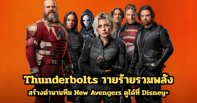 Thunderbolts วายร้ายรวมพลัง สร้างตำนานทีม New Avengers ดูได้ที่ Disney+