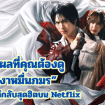 5 เหตุผลที่คุณต้องดู “บุหงาหมื่นภมร” ซีรีส์ดราม่าลึกลับสุดฮิตบน Netflix