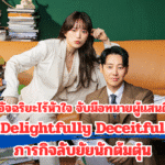 เมื่ออัจฉริยะไร้หัวใจ จับมือทนายผู้แสนดีใน “Delightfully Deceitful”