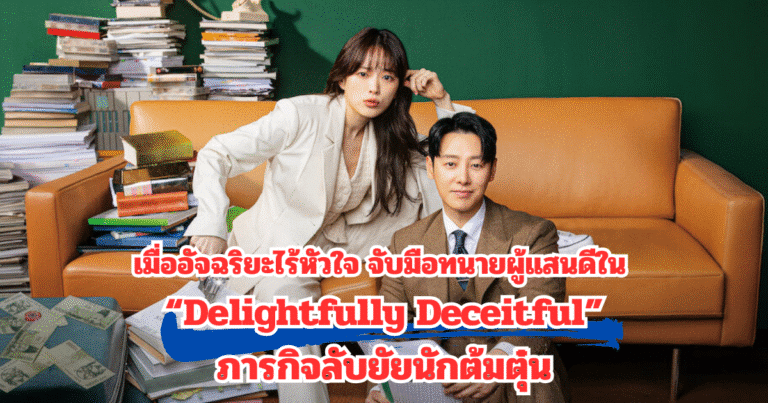 เมื่ออัจฉริยะไร้หัวใจ จับมือทนายผู้แสนดีใน “Delightfully Deceitful”