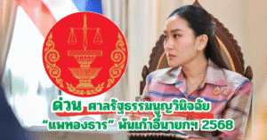 ด่วน ศาลรัฐธรรมนูญวินิจฉัย “แพทองธาร” พ้นเก้าอี้นายกฯ 2568