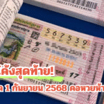 เลขดังโค้งสุดท้าย! หวยงวด 1 กันยายน 2568 คอหวยห้ามพลาด