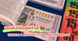 เลขดังโค้งสุดท้าย! หวยงวด 1 กันยายน 2568 คอหวยห้ามพลาด