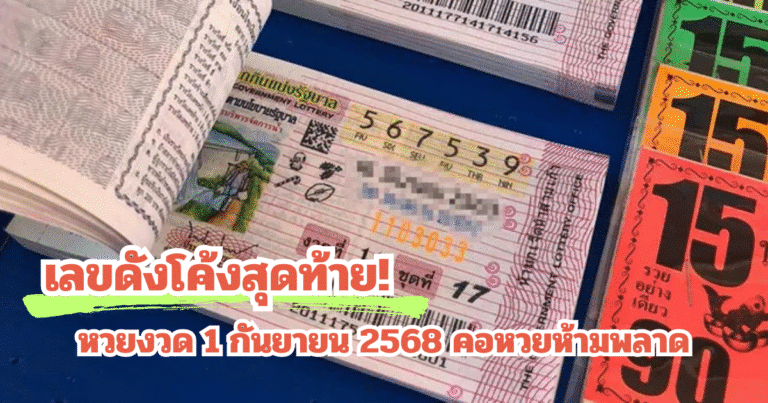 เลขดังโค้งสุดท้าย! หวยงวด 1 กันยายน 2568 คอหวยห้ามพลาด