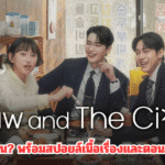 Law and the City ดูได้ที่ไหน? พร้อมสปอยล์เนื้อเรื่องและตอนสำคัญ