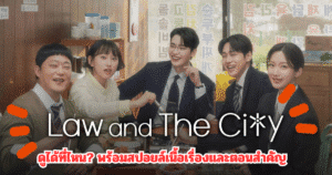 Law and the City ดูได้ที่ไหน? พร้อมสปอยล์เนื้อเรื่องและตอนสำคัญ