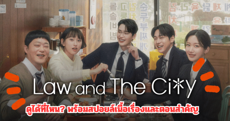 Law and the City ดูได้ที่ไหน? พร้อมสปอยล์เนื้อเรื่องและตอนสำคัญ