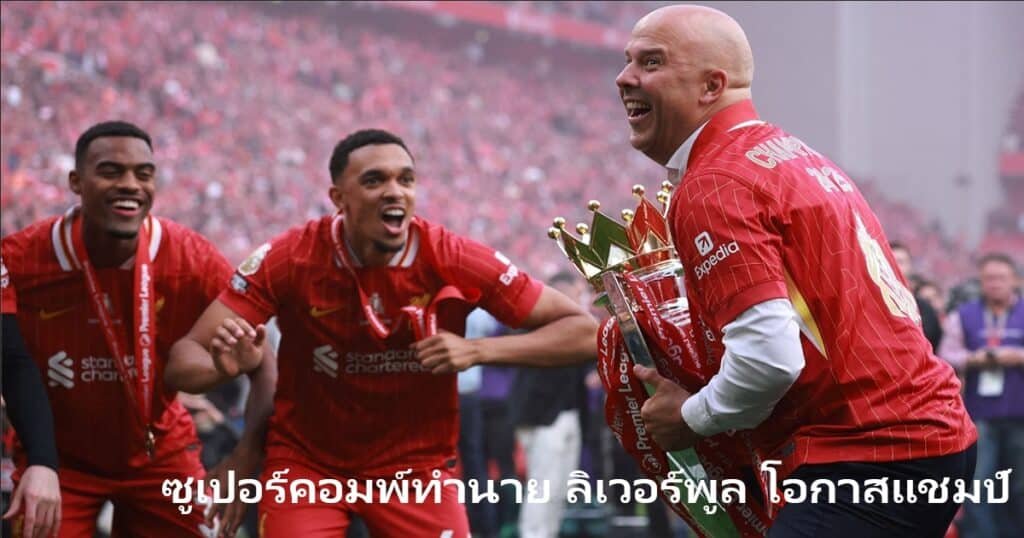 ซูเปอร์คอมพ์ทำนาย ลิเวอร์พูล โอกาสแชมป์ แชมเปี้ยนส์ ลีก สูงสุด