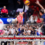 ฝรั่งเศสสร้างประวัติศาสตร์! โค่นจีนตกรอบชิงแชมป์โลกวอลเลย์บอลหญิง 2025