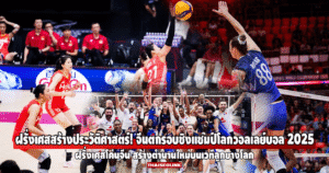 ฝรั่งเศสสร้างประวัติศาสตร์! โค่นจีนตกรอบชิงแชมป์โลกวอลเลย์บอลหญิง 2025
