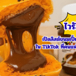 ไวรัลแตก! เปิดลิสต์ขนมเปี๊ยะ 3 ร้านดังใน TikTok ที่คนแห่รีวิวว่าต้องลอง